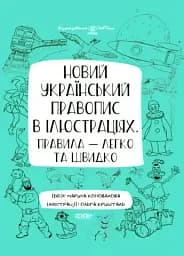 Візуалізований довідник. Новий український правопис в ілюстраціях. Правила — легко та швидко