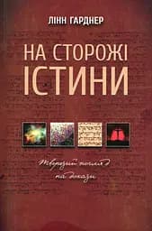 На сторожі істини