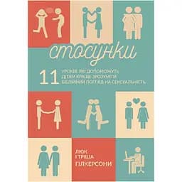 Стосунки. 11 уроків, які допоможуть дітям краще зрозуміти біблійний погляд на сексуальність - Тріша Гілкерсон, Люк Гілкерсон