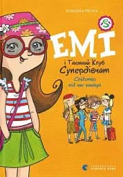 Емі і таємний клуб супердівчат. Слідство під час канікул