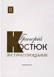 Зустрічі і прощання. Книга 1-2 (комплект) - мініатюра 3