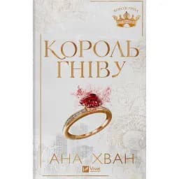 Король гніву