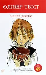 Олівер Твіст - Чарльз Дікенс