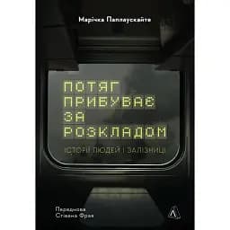 Потяг прибуває за розкладом. Історії людей і залізниці - Марічка Паплаускайте