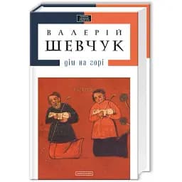 Книга Дім на горі - Валерій Шевчук (А-БА-БА-ГА-ЛА-МА-ГА)