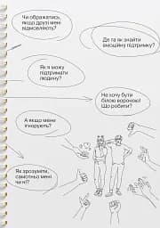 Мої стосунки. 100+ технік і запитань про дружбу та кохання - мініатюра 10