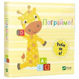 Книга Пограймо. День з жирафеням Тедом. Автор - Нік Акланд (Vivat)