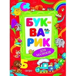 Книга Букварик для малюків (Перо)