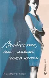 Вибачте, на мене чекають - Аньєс Мартен-Люган