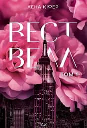 Вествелл. Том 1 - Лена Кіфер