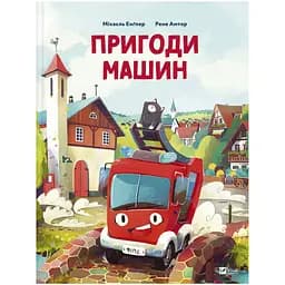 Пригоди машин Vivat різнокольоровий (ЦБ-00273677)