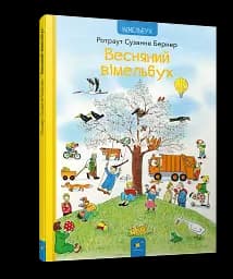 Весняний вімельбух