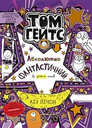 Том Гейтс. Абсолютно фантастичний (у деяких речах) - Ліз Пічон