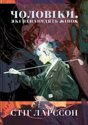 Чоловіки, які ненавидять жінок