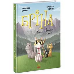 Бріна і Банда котячого сонця - Джорджо Салаті (Ч1486001У)
