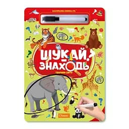 Дитяча багаторазова книжка-гра "Шукай-знаходь Тварини світу" Апельсин НТ-36-4