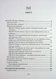 Мистецтво жіночої насолоди. Повний інтимний путівник - мініатюра 10