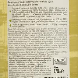 Вино Casa Verde Sauvignon Blanc, 13%, 0,75 л (478738) - мініатюра 4