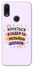 Чохол Demsky Хочу кіндер для Xiaomi Redmi 7