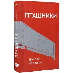 Книга Пташники - Дмитро Калинчук (Білка)