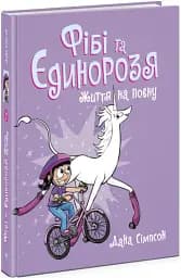 Фібі та єдинорозя. Життя на повну. Книга 2