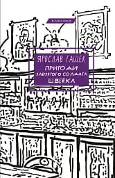 Пригоди завзятого солдата Швейка