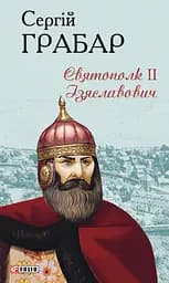 Святополк ІІ Ізяславович - Сергій Грабар