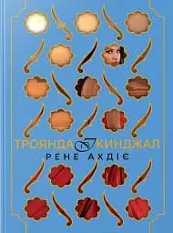Троянда і кинджал. Книга 2