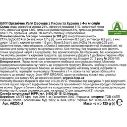 Органічне рагу HiPP овочеве з рисом та куркою 125 г - мініатюра 2