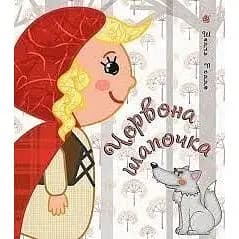 Казка Червона шапочка - Шарль Перро (2005000006647)