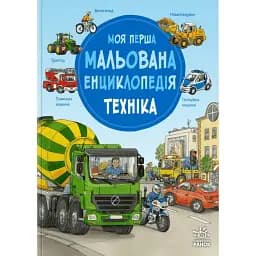 Моя перша мальована енциклопедія. Техніка - Сюзанна Гернхаузер