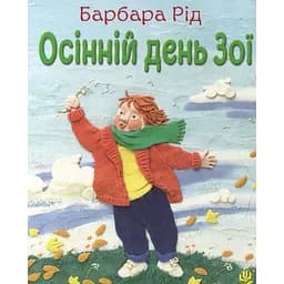 Книжка-картонка Богдан Пори року Зої Осінній день Зої - Барбара Рід (978-966-10-3727-3)