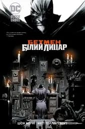 Бетмен. Білий Лицар