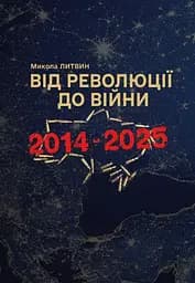 Від революції до війни (2014-2025)