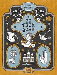 Се твоя доля - Галина Пагутяк