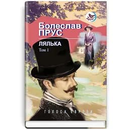 Книга Кукла. Роман в 2-х томах. Том 1. Голоса Европы - Болеслав Прус (Знание)