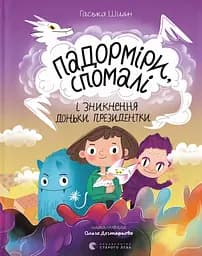 Падорміри, Спомалі і зникнення доньки Президентки - Гаська Шиян