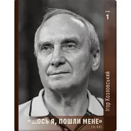 Ось я, пошли мене. Іс. 6:8. Том 1 - Козловський Ігор