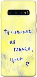Чохол Demsky Ти сильніша ніж гадаєш для Samsung Galaxy S10+