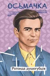 Ротонда душогубців - Тодось Осьмачка