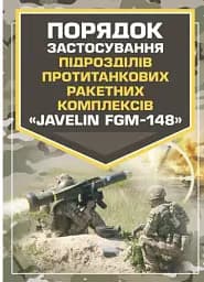 Порядок застосування підрозділів протитанкових ракетних комплексів «Javelin FGM-148»