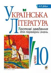 Украинская литература. Тестовые задания для проверки знаний. 10 класс