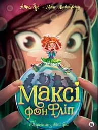 Книга Nasha idea Переполох у світі фей. Максі фон Фліп. Том 3