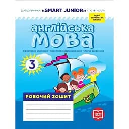 3 клас. Англійська мова. Робочий зошит (до підручника "SMART JUNIOR")