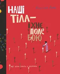 Наші тіла - їхнє поле бою. Що війна робить з жінками - Крістіна Лемб