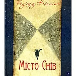 Місто Снів - Ред'ярд Кіплінґ (978-966-10-5446-1)