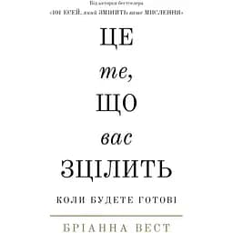 Это то, что исцелит вас, когда вы будете готовы — Брианна Вест BookChef (9786175482513)