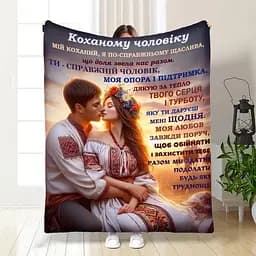 Плед 3Dплюшевий з побажаннями для чоловіка Мій коханий чоловік 160х200 см 160 см, 135 см