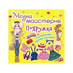 Книга Модна майстерня.Подружка 1875 (9789669361875)