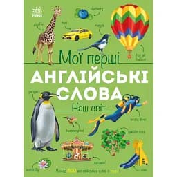 Мої перші англійські слова. Наш світ з аудіо - Наталя Мусієнко